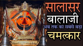 Salasar Balaji Chamtkar | बालाजी महाराज का अब तक का सबसे बड़ा चमत्कार | Real Story ज़रूर देखे