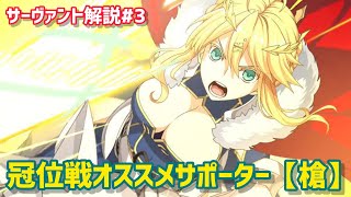 【FGO】ユーザー必見！？冠位戦に向けたオススメサポーターをご紹介！！（ランサー編）【冠位戴冠戦】