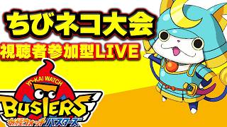 【だれでもOK】妖怪ウォッチバスターズ ちびネコ大会 優勝者にプレゼントあり