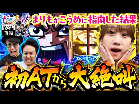 【初ATで大絶叫の展開が待ち受ける!?】ドッチーノ 第2回 前編《まりも・マコト・南こうめ》真打 吉宗［パチンコ・パチスロ・スロット］
