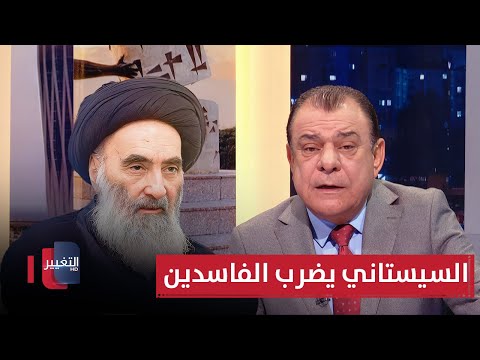 فيديو | لا صور ولا شعارات .. السيستناني ينزع الشرعية الرمزية عن الفاسدين | من بغداد مع نجم الربيعي