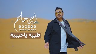 كلمات اغنية طيبه يا حبيبه امين حاميم