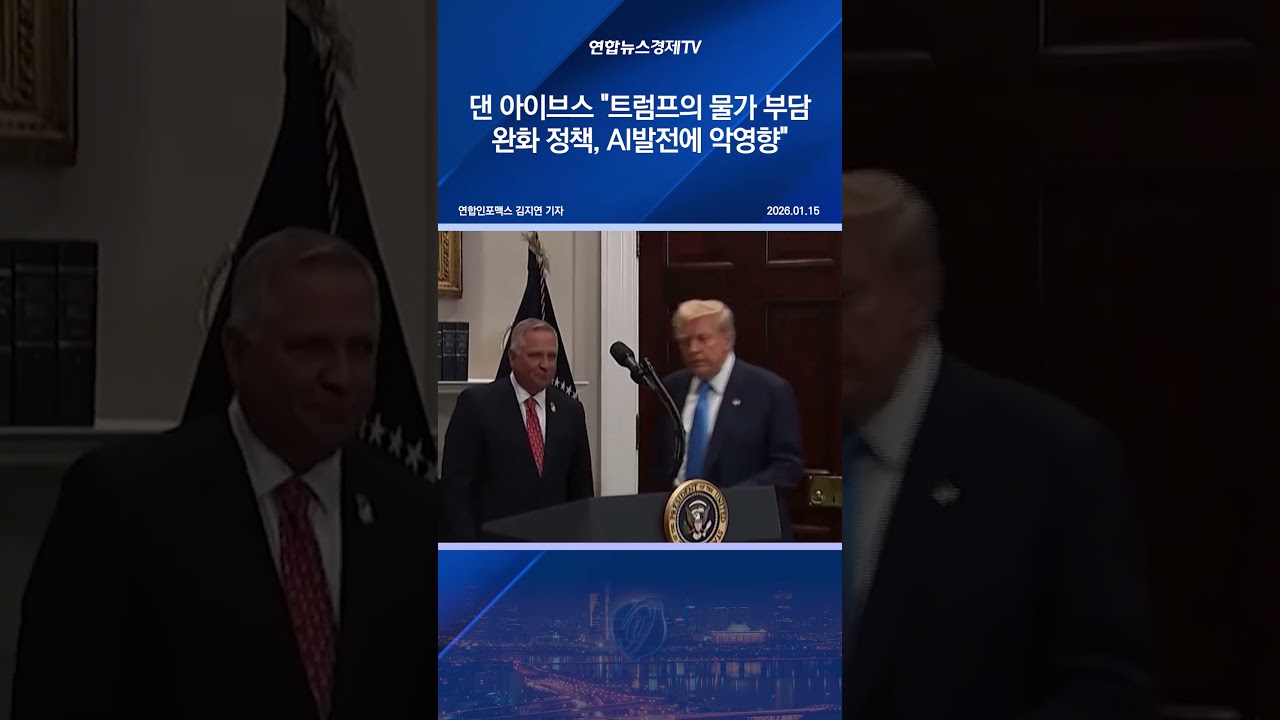 댄 아이브스 "트럼프의 물가 부담 완화 정책, AI발전에 악영향"