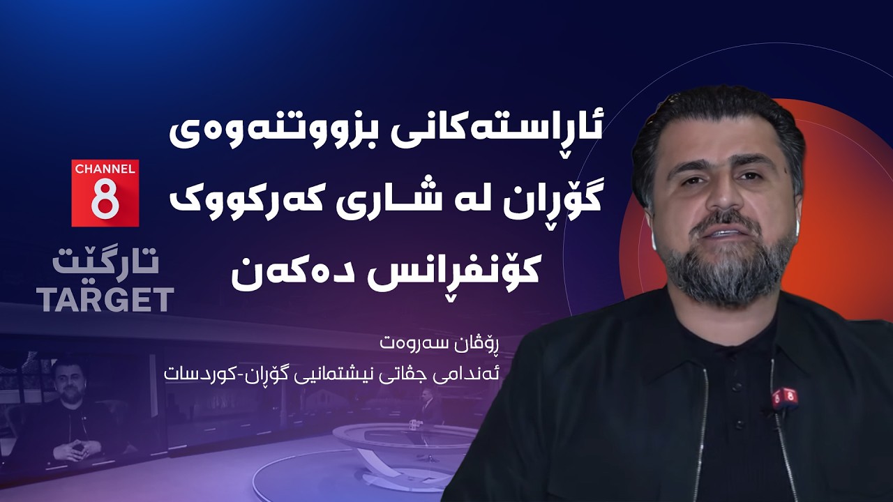 ڤیدیۆ | تارگێت - ئاڕاستەکانی بزووتنەوەی گۆڕان لە شاری کەرکووک کۆنفڕانس دەکەن