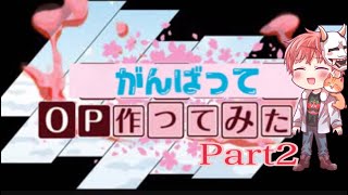 オープニング作ってみたPart2