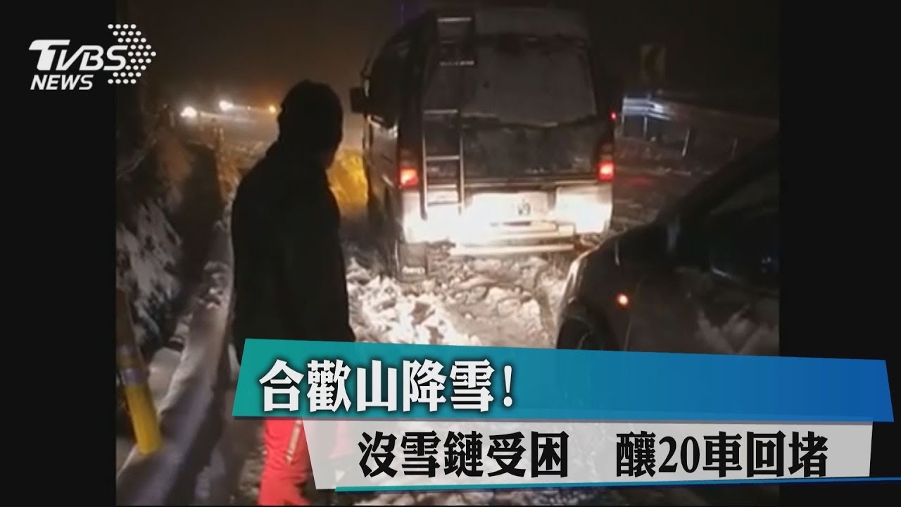 合歡山降雪!沒雪鏈受困 釀20車回堵