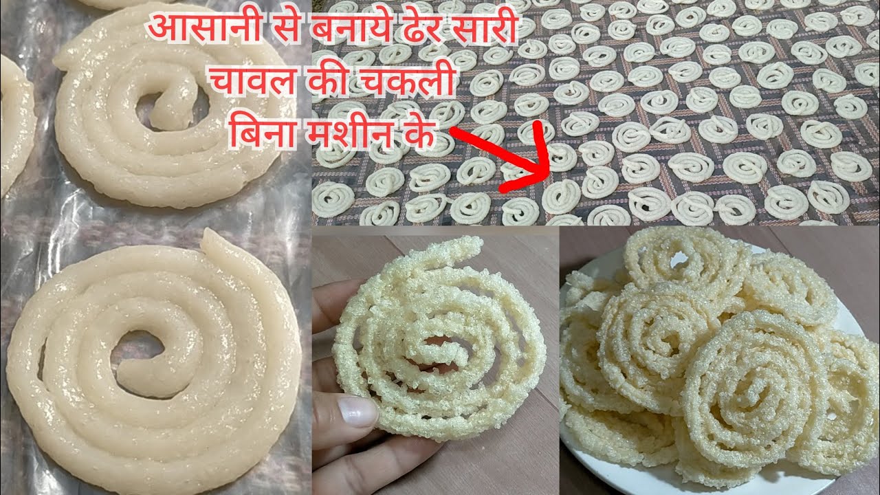 बिना मशीन व बिना चावल के आटे से बनाये फटाफट ढेर सारी चकली / Chawal ki chakli/चावल की चकली रेसिपी