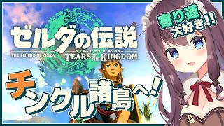 【ゼルダの伝説ティアーズオブザキングダム】探索チクルン島や地底のお宝！寄り道大好き【ティアキン 女性実況 Vtuber なちゅモカ TotK ライブ配信】#53