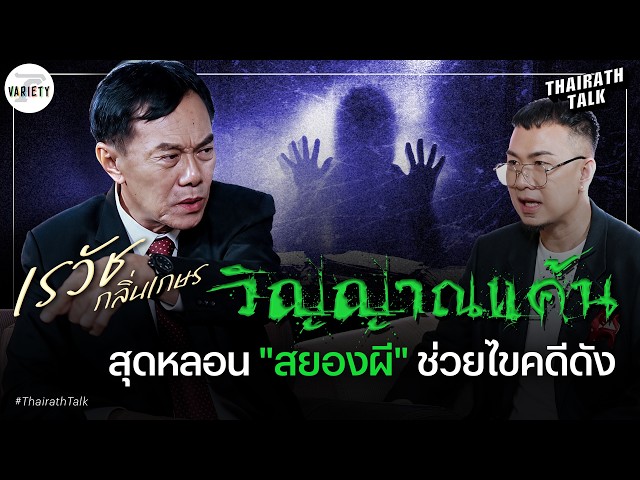 “เรวัช กลิ่นเกษร” เล่าเรื่องผีสยอง สุดหลอนมาช่วยไขคดีดัง เผยของขลังกันวิญญาณ | THAIRATH TALK