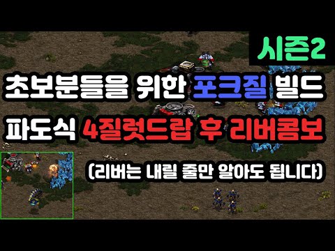 [Protoss Guide] Highly Recommended!! Fork Build for Beginners Against Terran