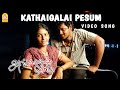 Kadhaigalai Pesum Video Song Angadi Theru Magesh Anjali GV Prakash Ayngaran