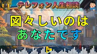【テレフォン人生相談】先生が激怒…「図々しいのはあなた」相談者絶句の衝撃回