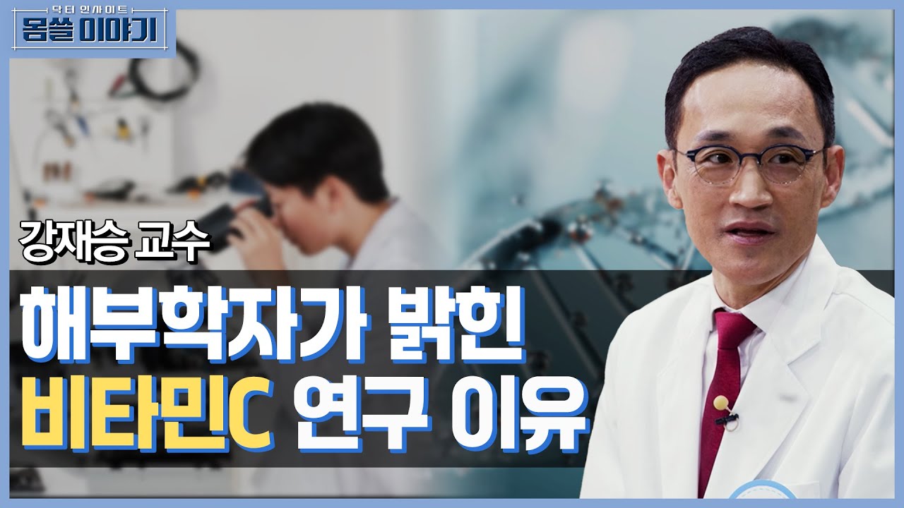 비타민C보다 더 좋다…안정성과 전달력 극복한 이 물질! [몸쓸이야기 1회]
