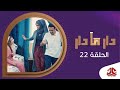 دار مادار | الحلقة 22 - دواء بالغلط | محمد قحطان خالد الجبري اماني الذماري رغد المالكي مبروك متاش mp3 دار مادار | الحلقة 22 - دواء بالغلط | محمد قحطان خالد الجبري اماني الذماري رغد المالكي مبروك متاش mp3