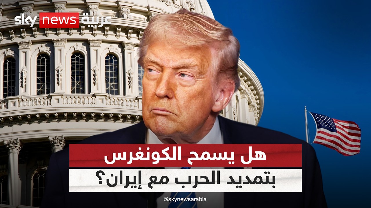 فيديو | لهذا السبب لن يصوت الكونغرس الأميركي باتجاه إنهاء الحرب مع إيران
