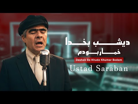 Ustad Saraban _  Deshab Ba Khuda Khumar Bodam/  استاد ساربان دیشب به خدا خمار بودم