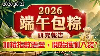 20260623《股市最錢線》#高閔漳”2026端午包粽研究報告！””加權指數震盪，開始獲利入袋？？”