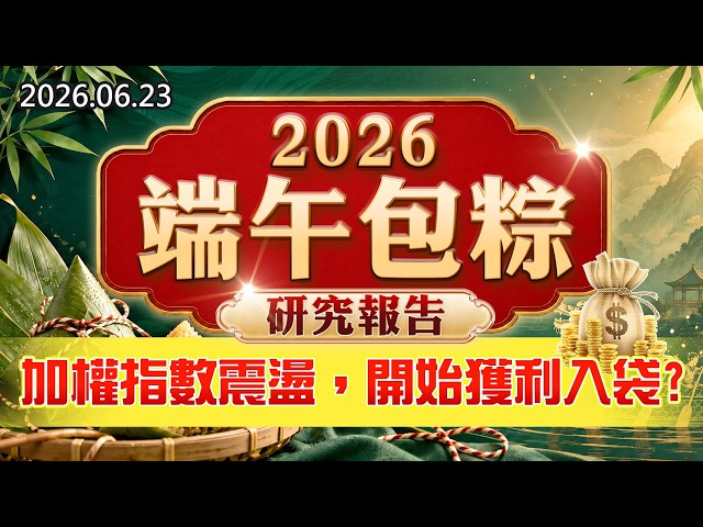 20260623《股市最錢線》#高閔漳”2026端午包粽研究報告！””加權指數震盪，開始獲利入袋？？”
