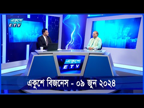 Ekushey Business || একুশে বিজনেস || প্রস্তাবিত বাজেট || 09 June 2024 || ETV Business