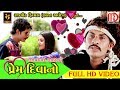 PREM DIWANO (FULL HD VIDEO)। ઘાયલ પ્રેમીની દાસ્તાં | ધવલ બારોટ