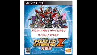 【第三次スーパーロボット大戦Ｚ　天獄編】　スパロボＴの前に詰まってたスパロボＺ終わらせるの回