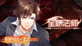 Download lagu 🌟 ENG SUB | Versatile Mage | Full Version EP01-12 | Yuewen Animation mp3