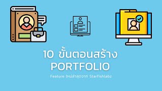 10 ขั้นตอน สร้าง PORTFOLIO