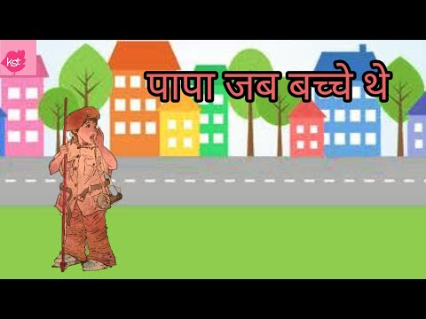 Class 4 Hindi | Papa Jab Bacche The | NCERT/CBSE | Kids Storyteller Video Lecture | Study Fun and Moral Stories - Class 4 | Best Video for Class 4 Class 4 Hindi | Papa Jab Bacche The | NCERT/CBSE | Kids Storyteller Video Lecture | Study Fun and Moral Stories - Class 4 | Best Video for Class 4