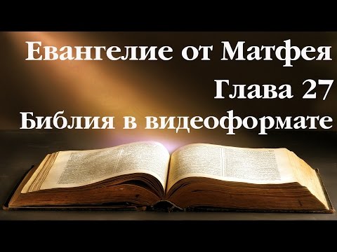 Ев. Матфея. Глава 27. Библия в видеоформате. Новый Завет.