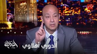 الحكاية | عمرو أديب بعد خسارة بيراميدز: حرام عليكم انا مركب دعامة.. كله للأهلي!