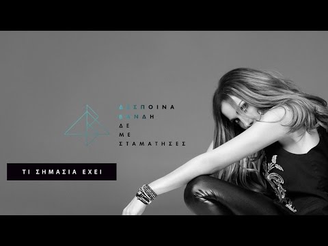 Video thumbnail for Τι σημασία έχει (Ti simasia ehei)