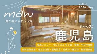 鹿児島を愉しむ3日間のさすらい旅vlog 3/3 | 桜島フェリー・やぶ金・長渕剛記念モニュメント叫びの肖像・有村溶岩展望所・黒神埋没鳥居・湯之谷山荘・霧島神宮・名代かつ屋万作・船津温泉他 DAY3
