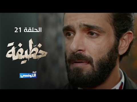 خطيفة الحلقة 21
