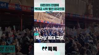 이란과의 전쟁에 역대급 시위 벌인 미국인들