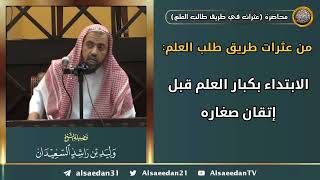 صورة من عثرات طريق طلب العلم: (الابتداء بكبار العلم قبل إتقان صغاره)