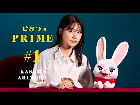 ひみつのPRIME 有村架純 #1〜#3