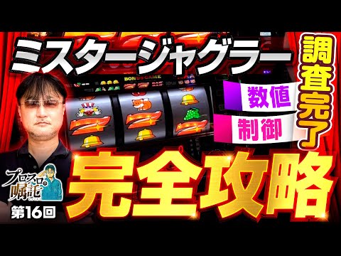 【数値面&制御面の調査完了！ミスタージャグラー完全攻略】プロスロの嘱託 第16回《ガリぞう》ミスタージャグラー［パチスロ・スロット］