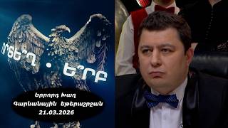 Ի՞նչ: Որտե՞ղ: Ե՞րբ: Գարնանային եթերաշրջան - 21.03.2026 / Что? Где? Когда? Армения