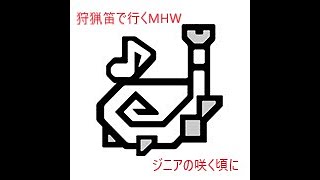 狩猟笛で行くMHW＃ラスト