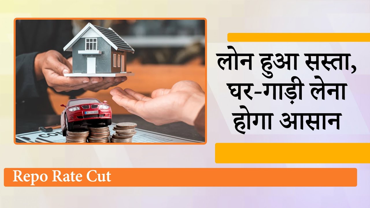 Home Loan, Car Loan, Personal Loan, Business Loan सस्ते, RBI ने रेपो रेट 25 बेसिस प्वाइंट घटाया