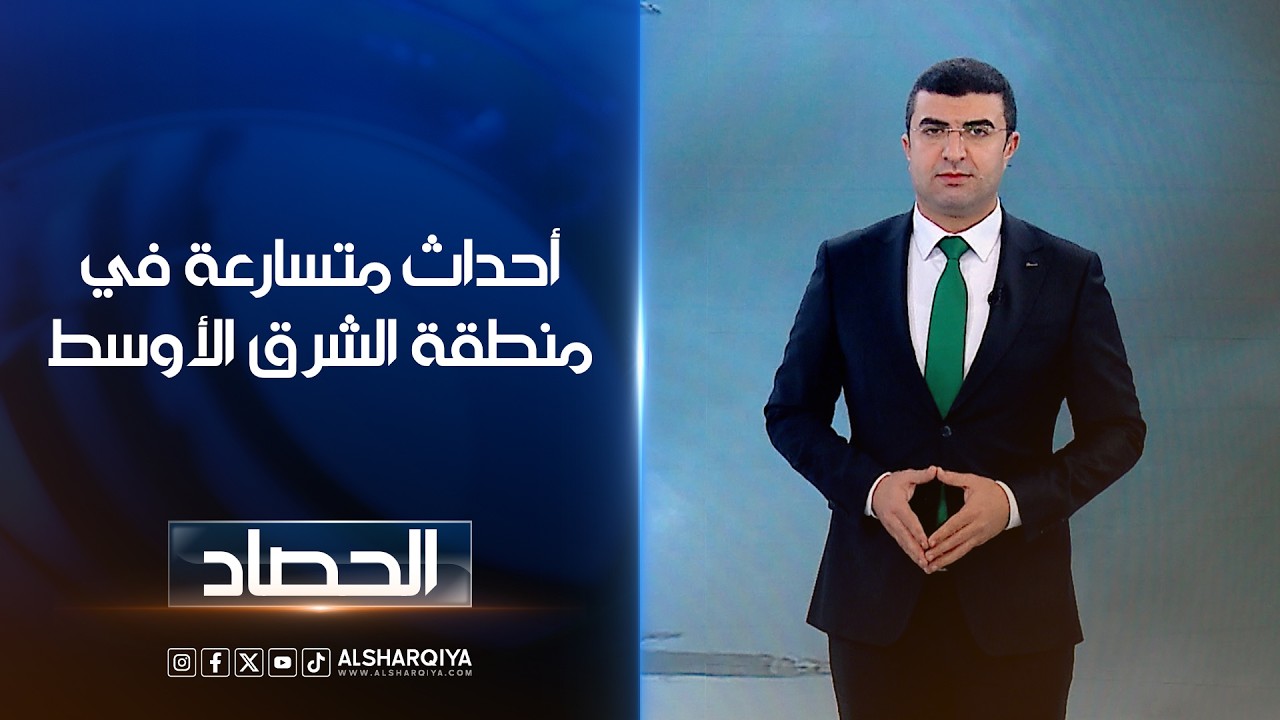 فيديو | أحداث متسارعة فيم نطقة الشرق الأوسط | أنس البدري