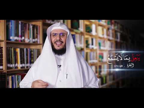 برنامج غريب القرآن | الحلقة 141 | قوله تعالى: ﴿يَنْعِقُ بِمَا لَا يَسْمَعُ﴾ [البقرة: 171].