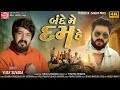 Bande Me Dum Hai Vijay Suvada Gujarati Song 2023 4K Video Ram Audio