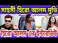 সাহসী হিরো আলম মুভি Sahoshi Hero Alom Movie Hero Alom Live Hero Alom