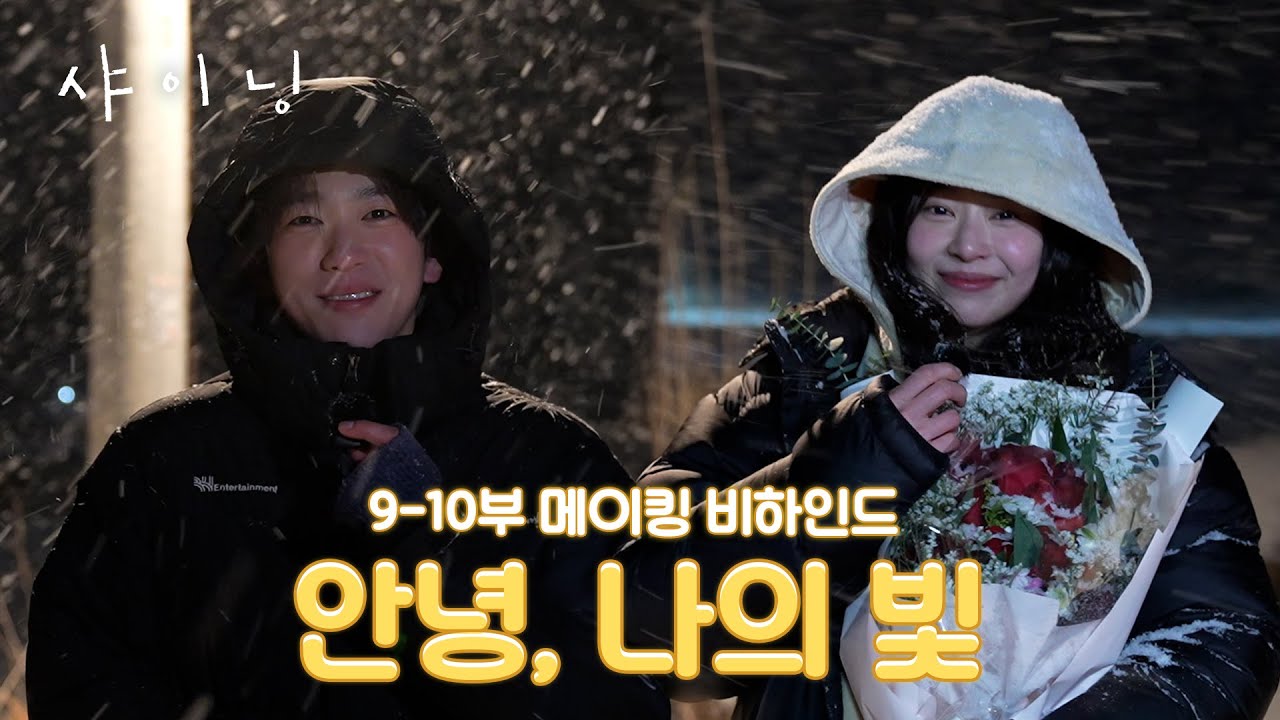 [메이킹] 눈이 펑펑 내리던 날의 마지막 촬영과 종영 소감☃️❄️ 〈샤이닝〉 9-10회 비하인드📽