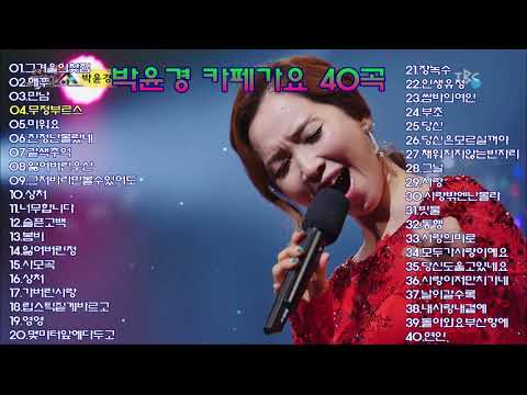 박윤경 카페가요 40곡