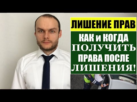 ЛИШЕНИЕ ПРАВ: КАК И КОГДА ПОЛУЧИТЬ ПРАВА ПОСЛЕ ЛИШЕНИЯ?! АВТОЮРИСТ.