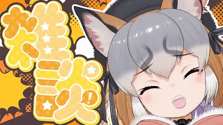 【雑談配信】今日は雑談の日にすることにした【 #シマハイシン/ #けもV】