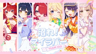 歌ってみた | 沼れマイラバー / いぎなり東北産 covered by チームIDD ~アイドルダンス同好会~