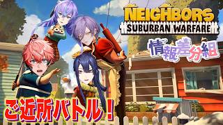 【ご近所バトル】この街のボスは俺だ！with 情報差分組【にじさんじ / 赤城ウェン/榊ネス/長尾景/星導ショウ】